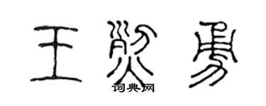 陈声远王烈勇篆书个性签名怎么写