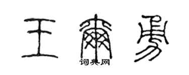 陈声远王尔勇篆书个性签名怎么写