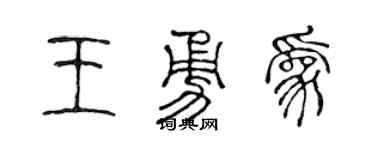 陈声远王勇为篆书个性签名怎么写