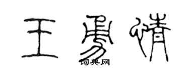 陈声远王勇情篆书个性签名怎么写