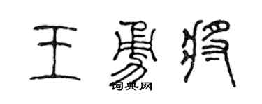 陈声远王勇将篆书个性签名怎么写