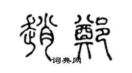 陈声远赵郑篆书个性签名怎么写