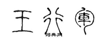 陈声远王行军篆书个性签名怎么写