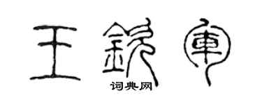 陈声远王钦军篆书个性签名怎么写