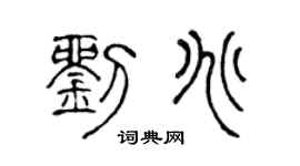 陈声远刘兆篆书个性签名怎么写