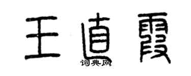 曾庆福王直霞篆书个性签名怎么写