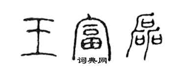 陈声远王富磊篆书个性签名怎么写
