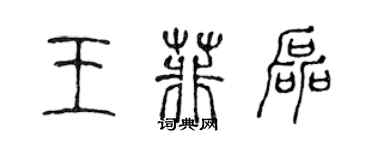 陈声远王菲磊篆书个性签名怎么写