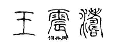 陈声远王震涛篆书个性签名怎么写