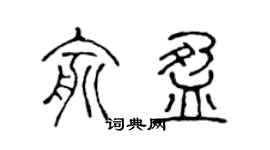 陈声远俞盈篆书个性签名怎么写