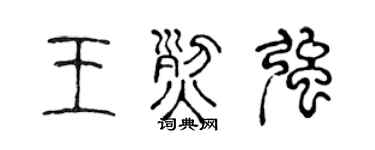 陈声远王烈强篆书个性签名怎么写