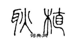 陈声远耿植篆书个性签名怎么写