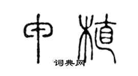 陈声远申植篆书个性签名怎么写