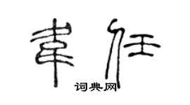 陈声远韦任篆书个性签名怎么写