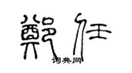 陈声远郑任篆书个性签名怎么写