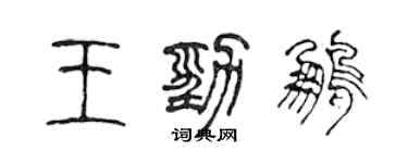 陈声远王劲鹏篆书个性签名怎么写