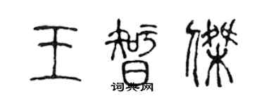 陈声远王智杰篆书个性签名怎么写