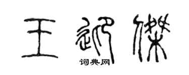 陈声远王迎杰篆书个性签名怎么写