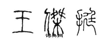 陈声远王杰挺篆书个性签名怎么写