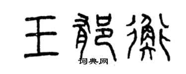 曾庆福王郁衡篆书个性签名怎么写