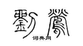 陈声远刘莺篆书个性签名怎么写