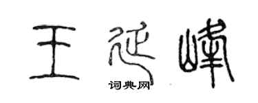 陈声远王延峰篆书个性签名怎么写