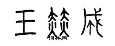 曾庆福王赫成篆书个性签名怎么写