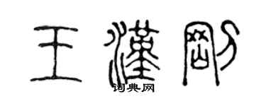 陈声远王汉刚篆书个性签名怎么写