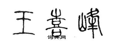 陈声远王喜峰篆书个性签名怎么写