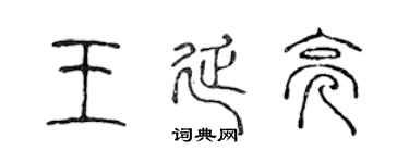 陈声远王延亮篆书个性签名怎么写