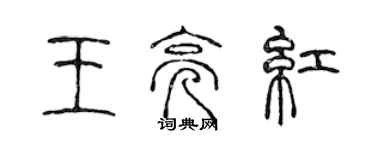 陈声远王亮红篆书个性签名怎么写
