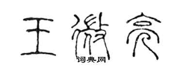 陈声远王微亮篆书个性签名怎么写