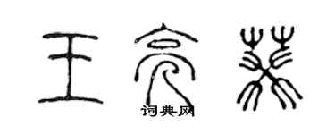 陈声远王亮葵篆书个性签名怎么写