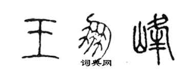 陈声远王朋峰篆书个性签名怎么写