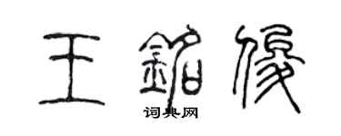 陈声远王铭俊篆书个性签名怎么写