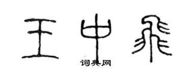 陈声远王中飞篆书个性签名怎么写