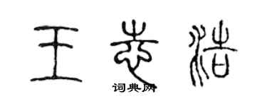 陈声远王志浩篆书个性签名怎么写