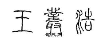 陈声远王丛浩篆书个性签名怎么写