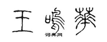 陈声远王鸣华篆书个性签名怎么写