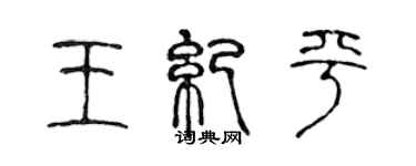 陈声远王纪平篆书个性签名怎么写