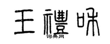 曾庆福王礼和篆书个性签名怎么写