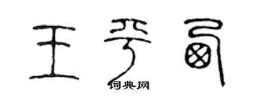 陈声远王平西篆书个性签名怎么写