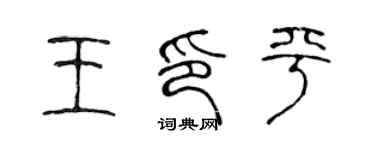 陈声远王印平篆书个性签名怎么写