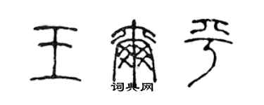 陈声远王尔平篆书个性签名怎么写