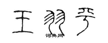 陈声远王羽平篆书个性签名怎么写