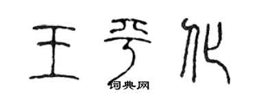 陈声远王平化篆书个性签名怎么写