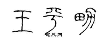 陈声远王平男篆书个性签名怎么写