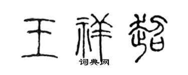 陈声远王祥超篆书个性签名怎么写