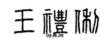 曾庆福王礼俐篆书个性签名怎么写