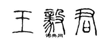 陈声远王毅君篆书个性签名怎么写